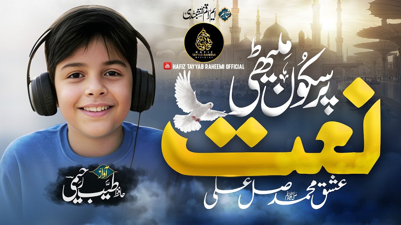 Pur Sukoon Mithi Naat Sharif | Ishq e Muhammad 2025 | Hafiz Tayyab Raheemi |&nbsp;New&nbsp;Naat&nbsp;Sharif