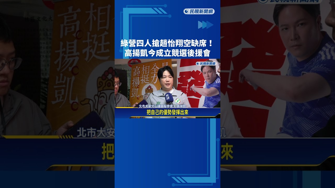 綠營四人搶趙怡翔空缺席! 高揚凱今成立競選後援會－民視新聞