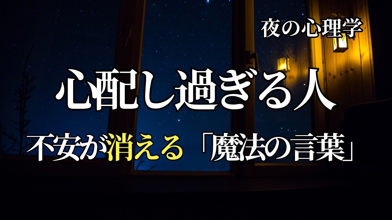 心配しすぎる人の心理｜夜のやさしい心理学