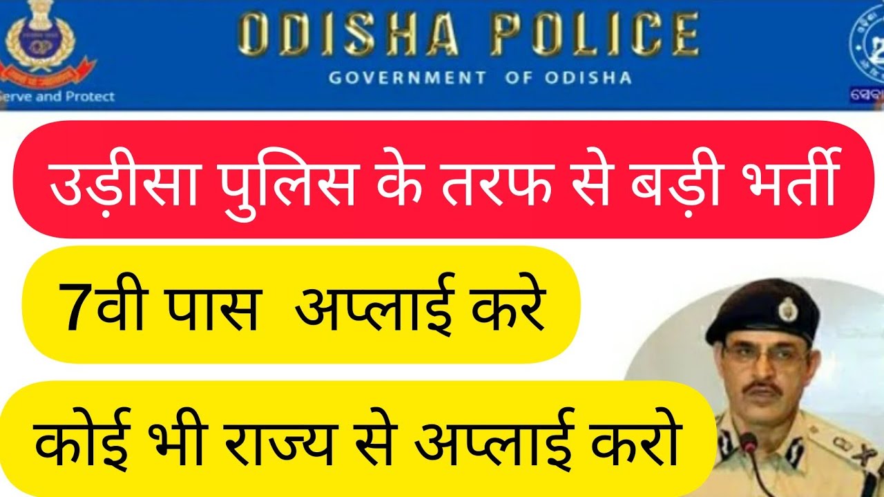 Odisha Police Recruitment 2019 7वी पास उड़ीसा पुलिस vacancy 2019