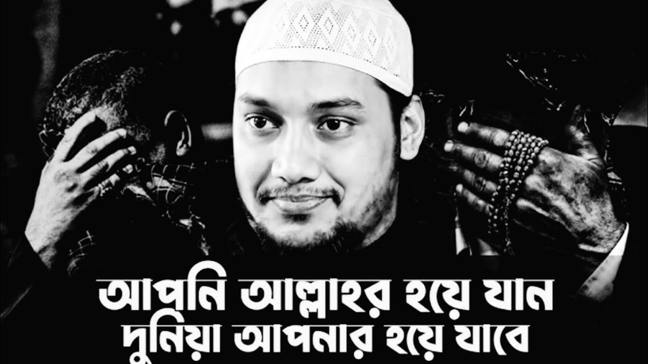 হৃদয় ছোঁয়া গুরুত্বপূর্ণ আলোচনা একবার শুনলে আপনার চোখে পানি এনে দেবে হ্যাঁ#abutohamuhammadadnan 