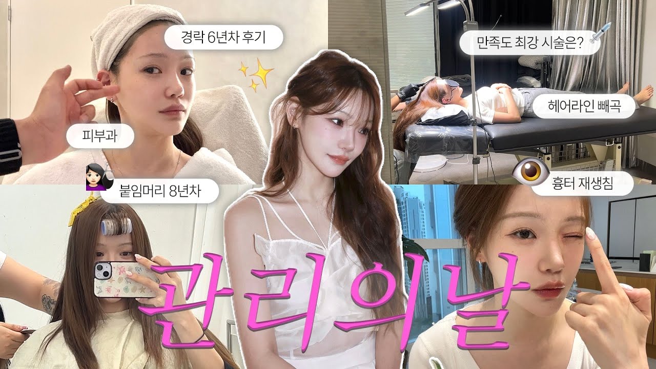 관리의날 브이로그🧖🏻‍♀️ 피부과•경락•smp•흉터재생침•붙임머리까지! 알차게 모아봄🫶🏻