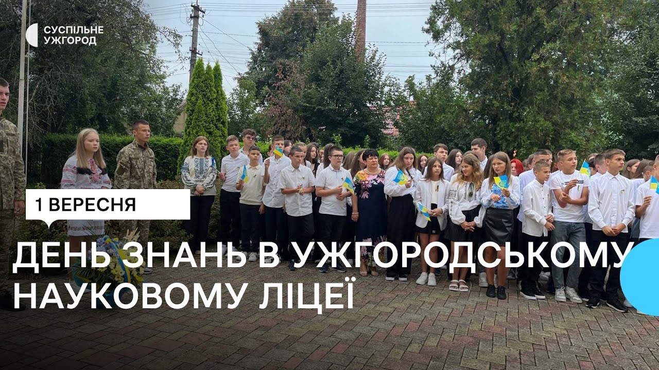 498 дітей цьогоріч вчитимуться в Ужгородському науковому ліцеї. Як проходитиме навчання