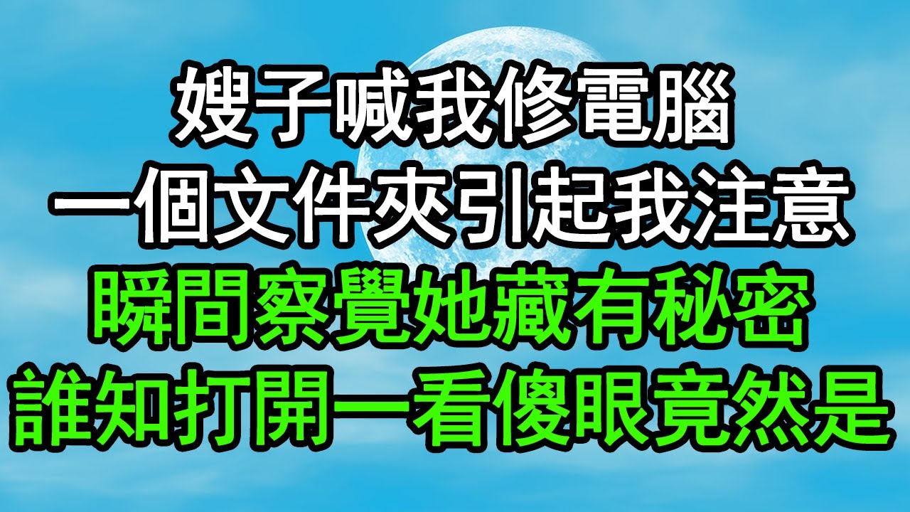 嫂子喊我修電腦，一個文件夾引起我注意，瞬間察覺她藏有秘密，誰知打開一看徹底傻眼，竟然是……#深夜淺讀 #為人處世 #生活經驗 #情感故事