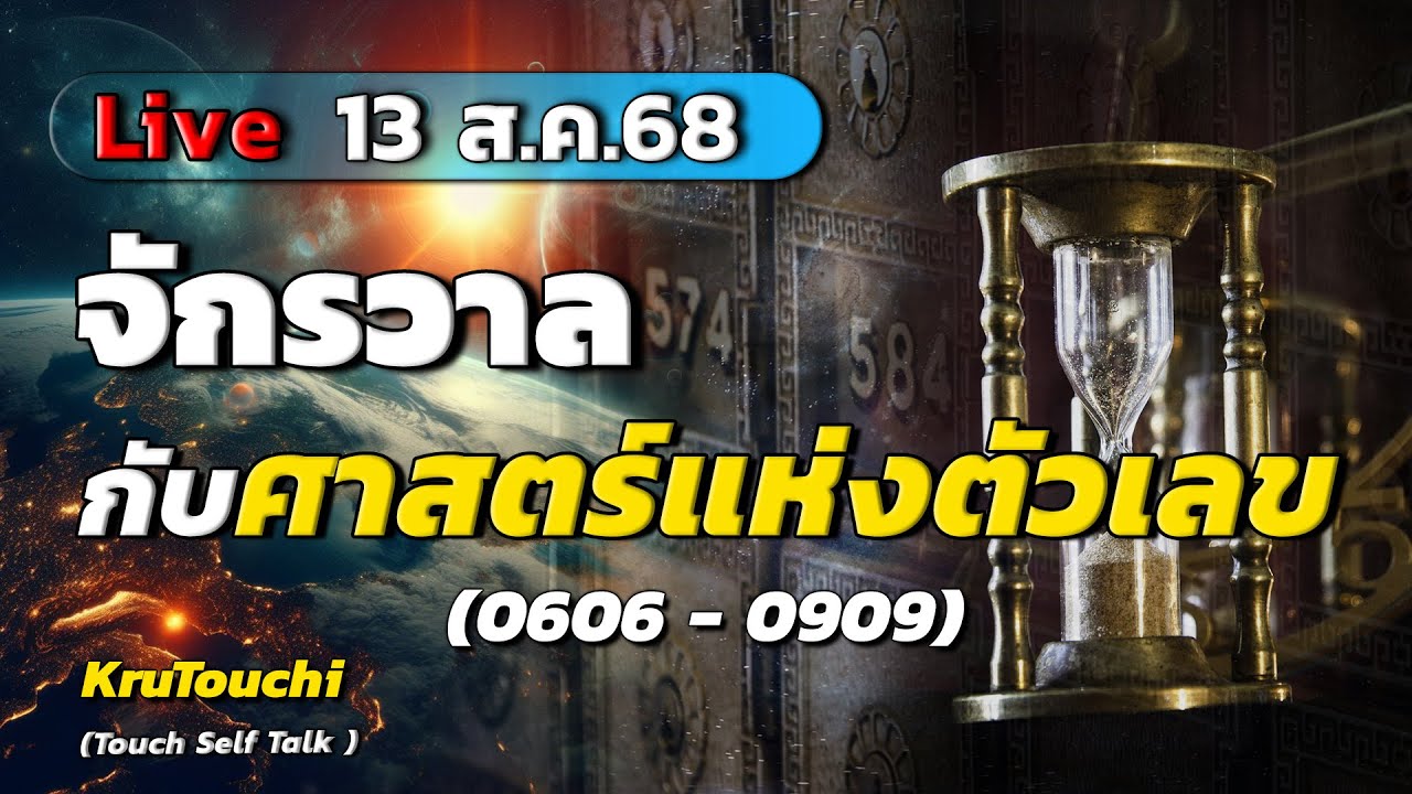 จักรวาลกับศาสตร์แห่งตัวเลข (0606 - 0909) : Live 13 ส.ค.68 | โดยครูทัชชี่