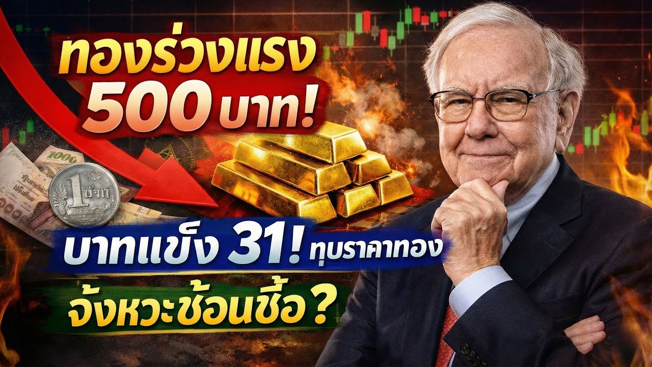 วิเคราะห์ทองคำ 22 ม.ค 2569 แนวรับ–แนวต้านสำคัญ | ราคาทองวันนี้ร่วงหนัก ห้าร้อยบาท! เกิดอะไรขึ้น?
