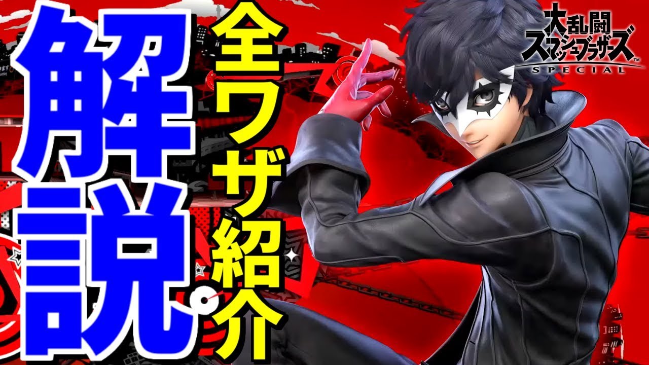 【スマブラSP】ジョーカーの全ワザを徹底的に紹介！アルセーヌ召喚で超火力を叩き込め！！
