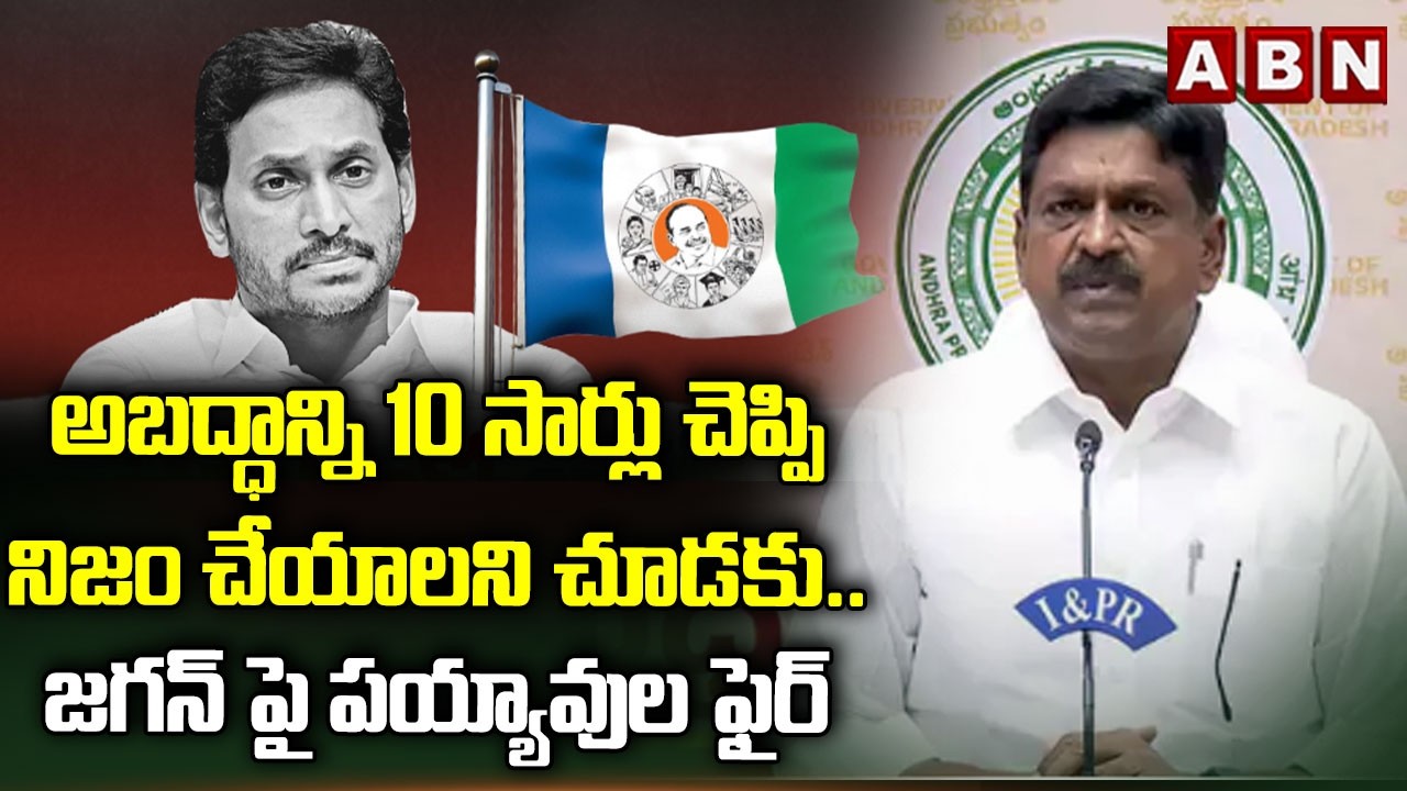 అబద్ధాన్ని 10 సార్లు చెప్పి నిజం చేయాలని చూడకు..| Minister Payyavula Keshav Fire On YS Jagan | ABN