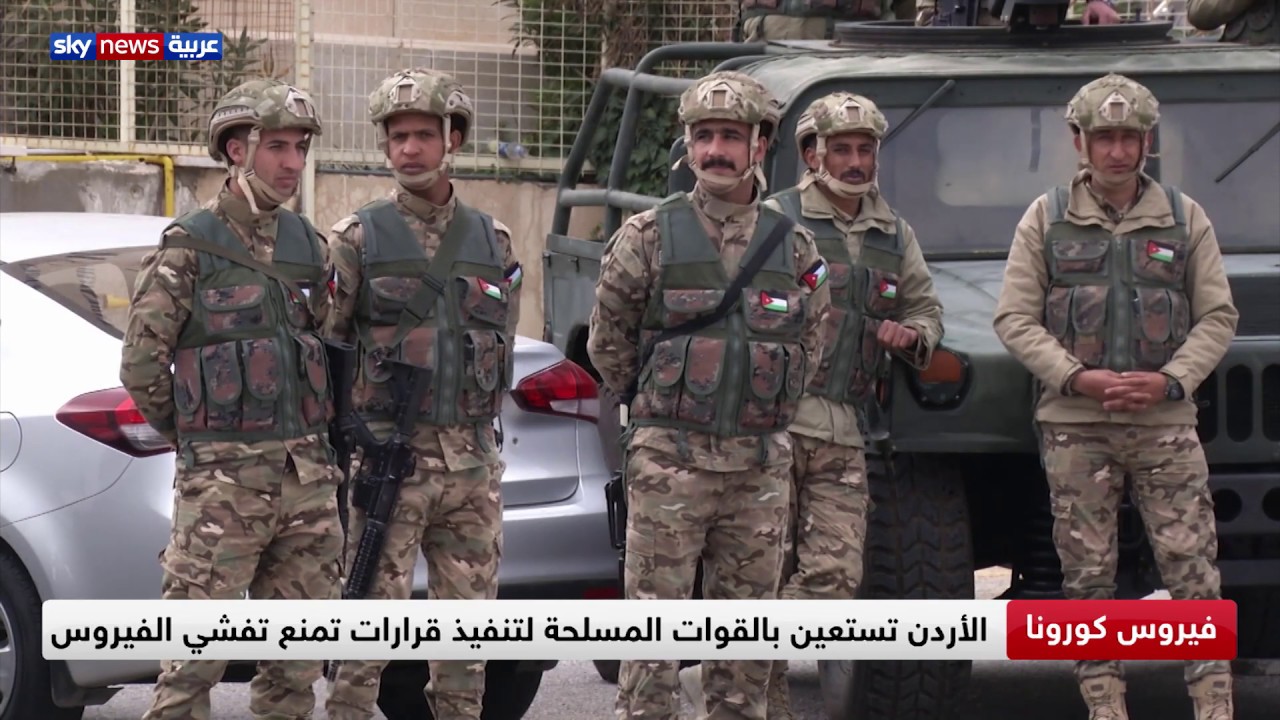 الأردن.. الجيش يتدخل لمنع تفشي لفيروس كورونا