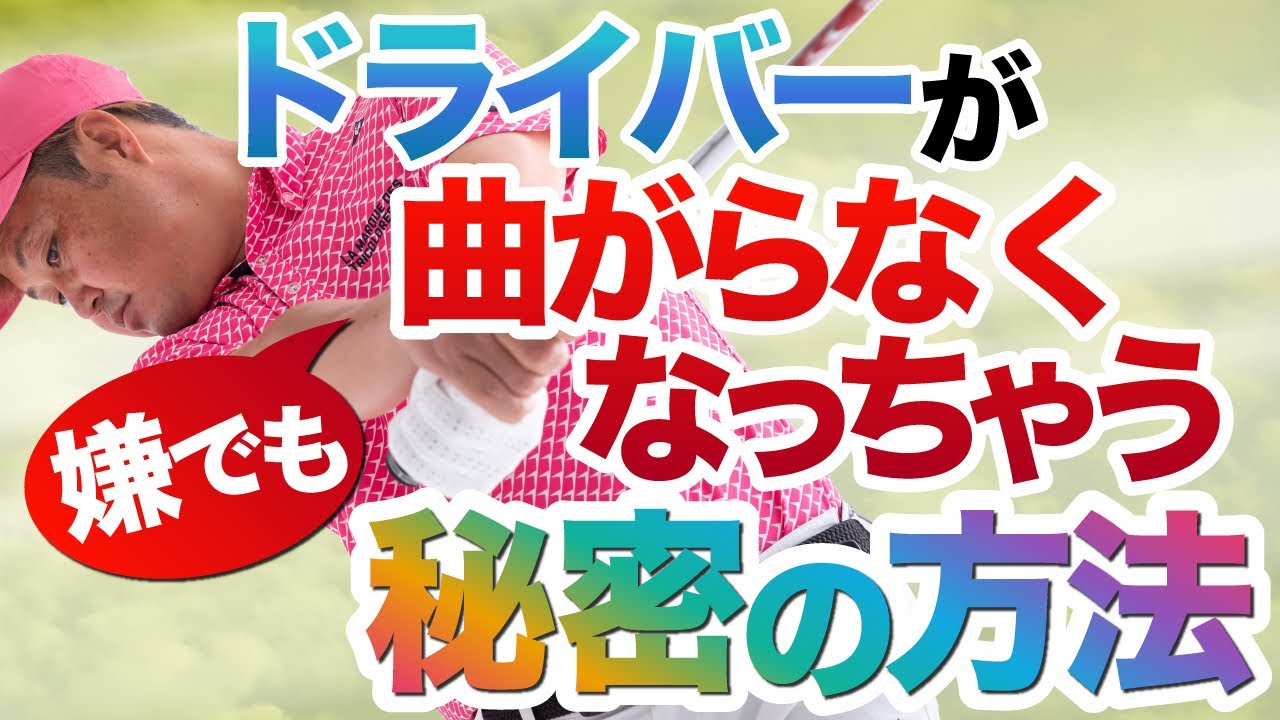 【必見】ドライバーが嫌でも曲がらなくなっちゃう秘密の方法
