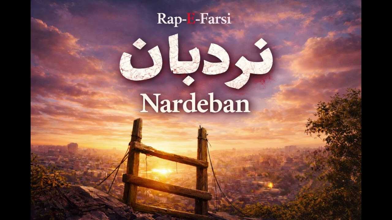 نـــردبان Nardeban __ رپ فــارســــی Rap -E-Farsi ا