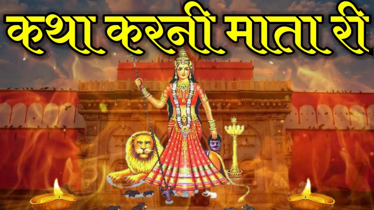 🔴Live 🐆Karni Mata Ki Katha | कथा करणी माता | Karni Mata Bhajan | Katha deshnok karni mata ji ki kaba