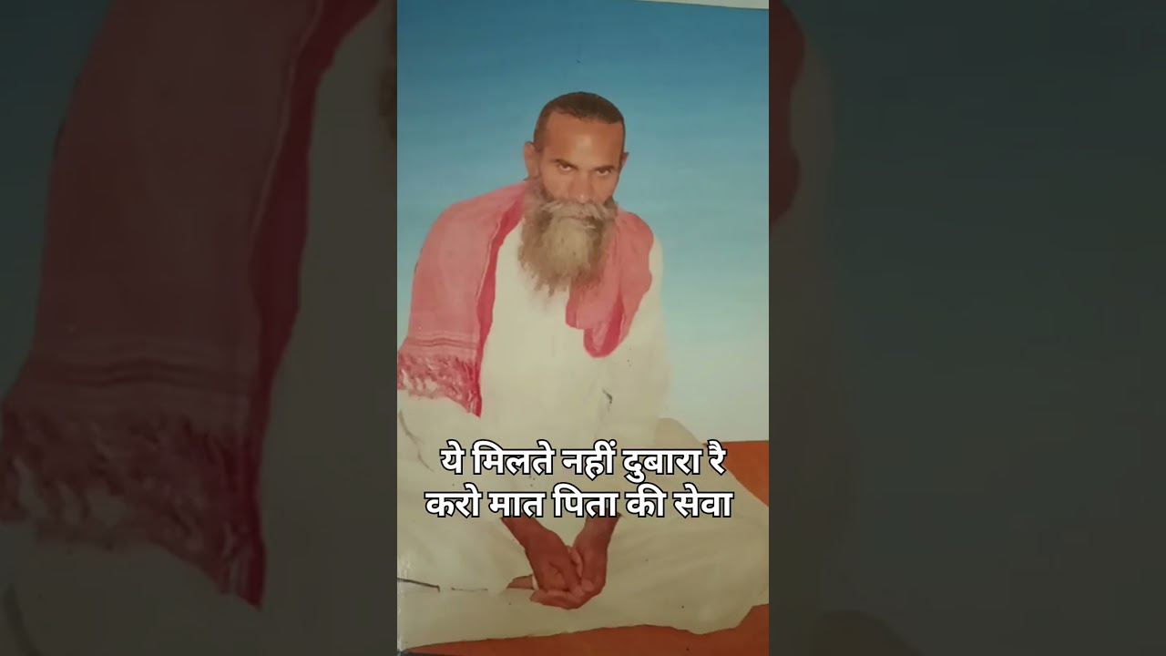 ये मिलते नहीं दुबारा करो मात पिता की सेवा श्री जगनधाम आश्रम खांदवा Shri jagandham ashram khandwa.443