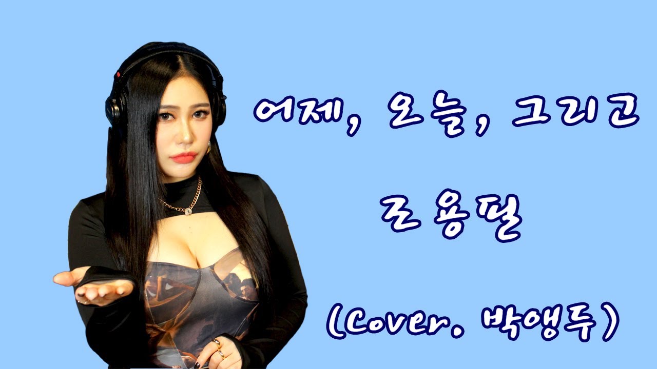 JMORNING [앵두걸스] 조용필 - 어제 그리고 오늘 (Cover. 박앵두) 제이모닝 7080노래