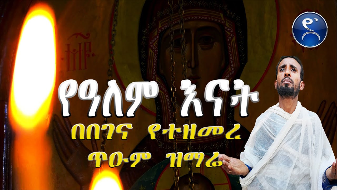 ድንግል እመቤቴ የዓለም እናት || በዘማሪ ዳዊት ዓለሙ በበገና የተዘመረ || Dingel emebetie ye alem enat || yebegena mezmur