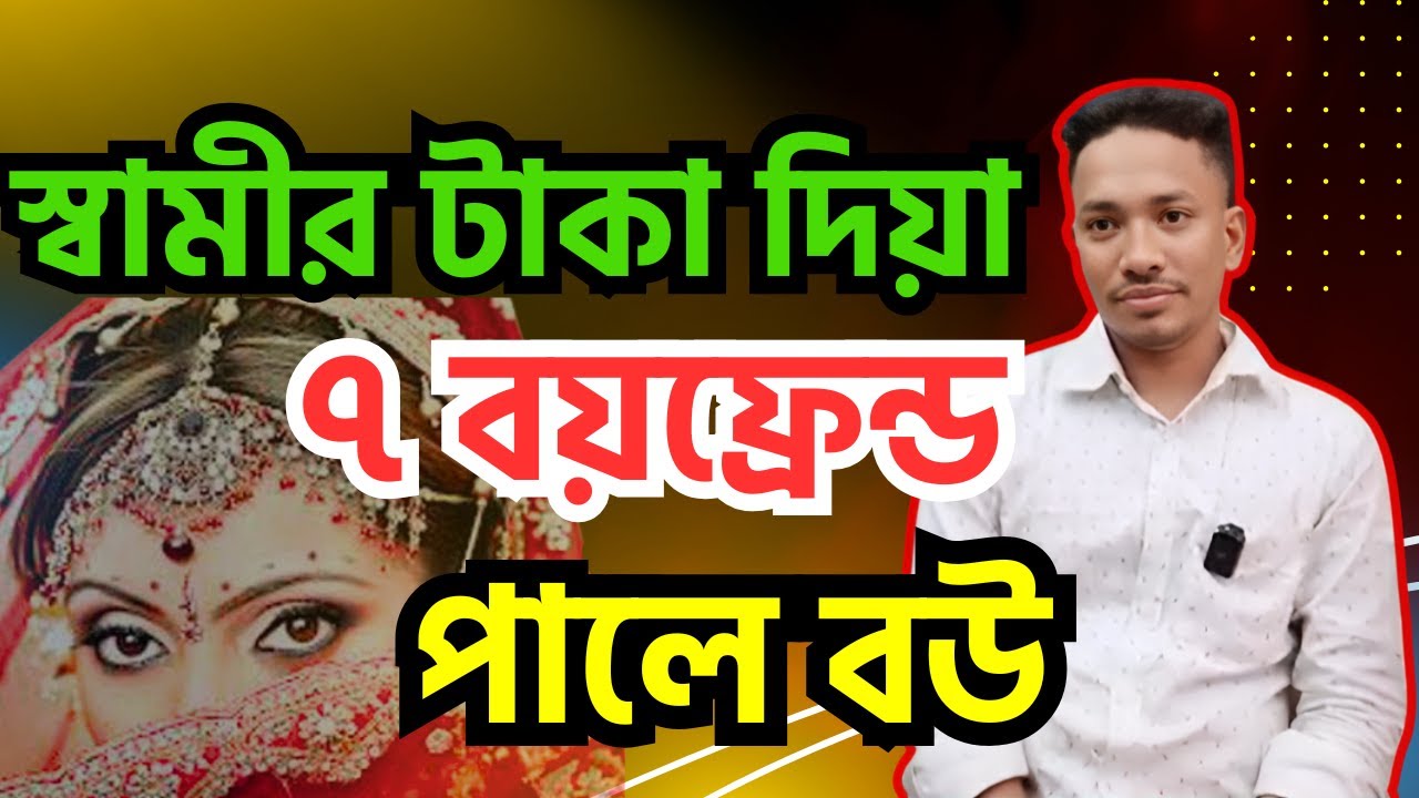 স্বামীর টাকা দিয়া ৭ বয়ফ্রেন্ড পালে বউ