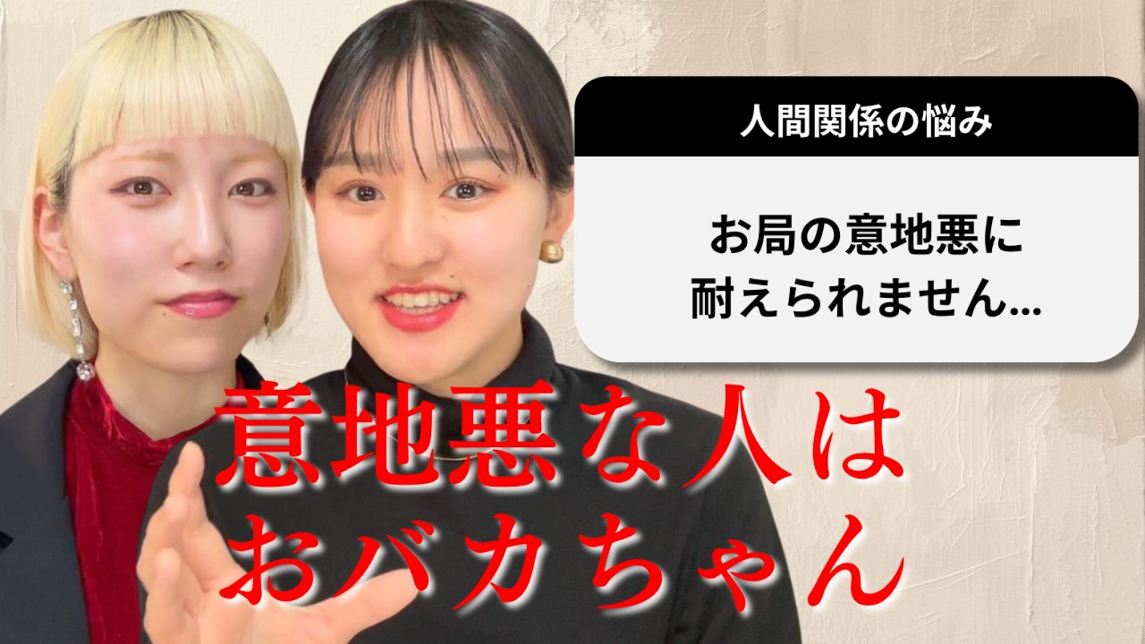 【お局対策】意地悪な人って、おバカちゃん【人間関係】