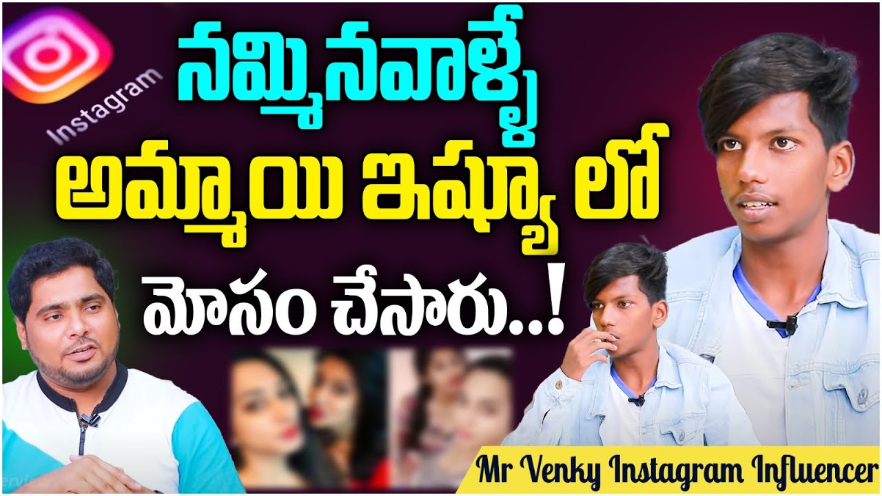 నన్ను చాలామంది మోసం చేశారు...! || Instagram Influencer Venky Emotional Interview || Anchor Pappu