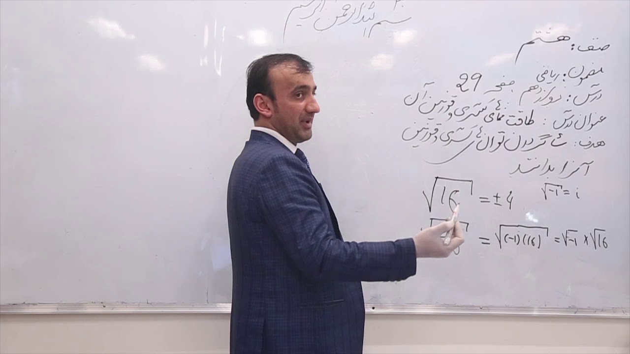 صنف هشتم - مضمون ریاضی - درس دوازدهم - موضوع( طاقت نما های کسری و قوانین آن)