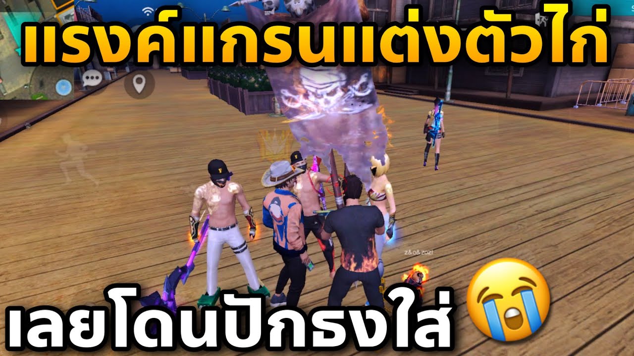หมวกเอฟกล้ามทองหรอ 😱ไม่ได้ตึงครับ55555🤣 FFCTH