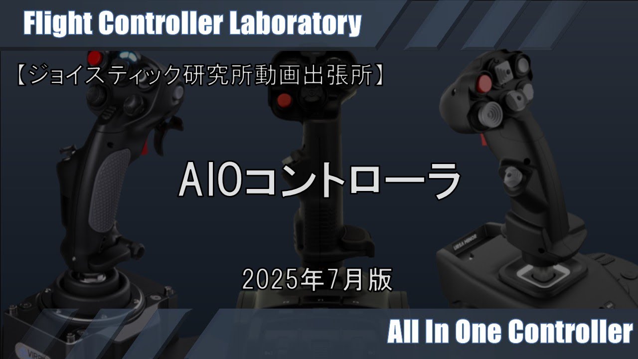 【ジョイスティック研究所】PC用AIOフライト・コントローラ購入ガイド 2025年7月版