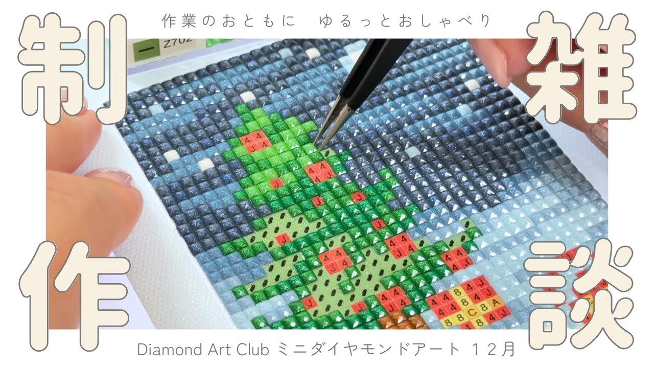 【作業用BGM】Diamond Art Clubミニダイヤモンドアート12月🎄制作｜作業のおともにゆるっと雑談