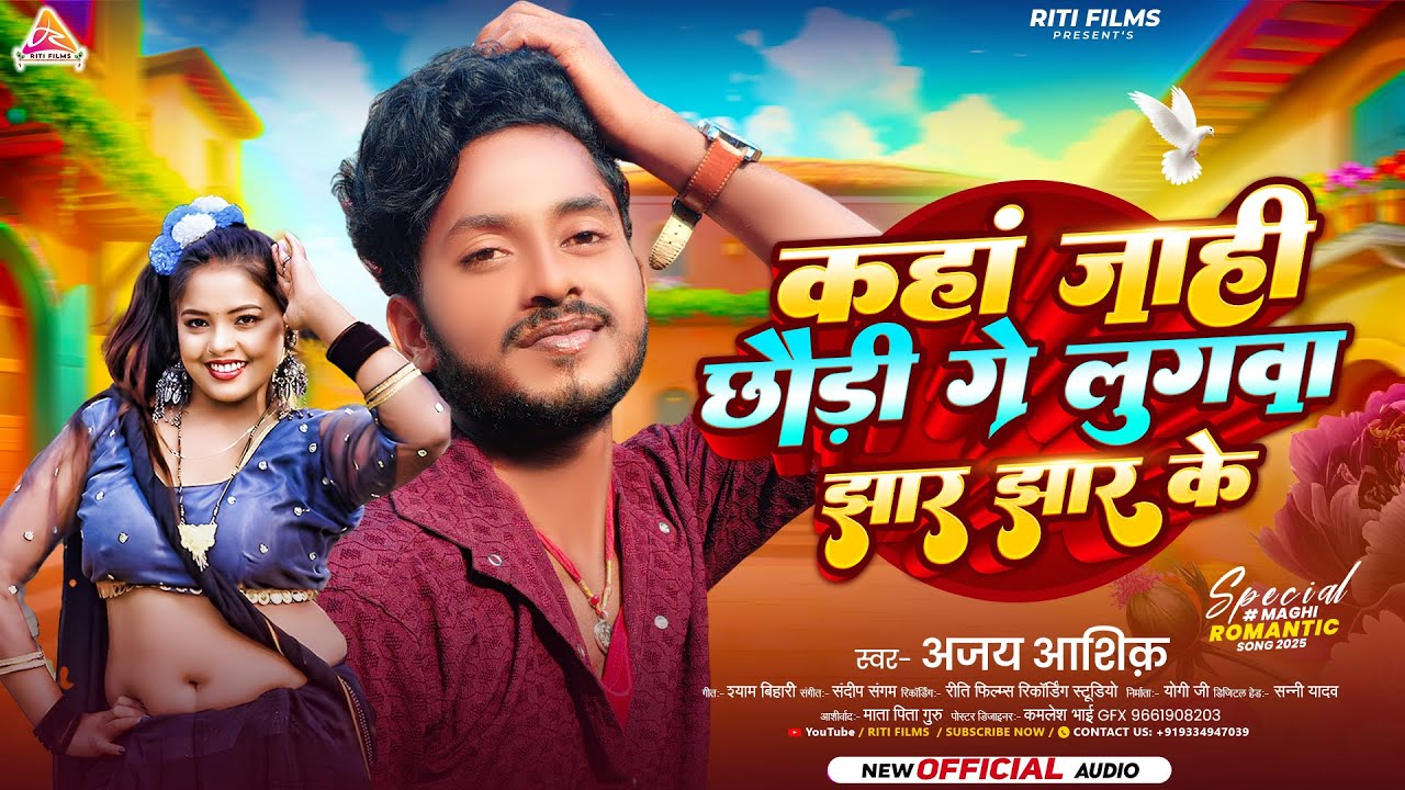 कहां जाहीं छौड़ी गे लुगवा झार झार के |#Ajay Ashik | Kaha Janhi Chhaudi Lugwa Jhar Jhar Ke | Gana