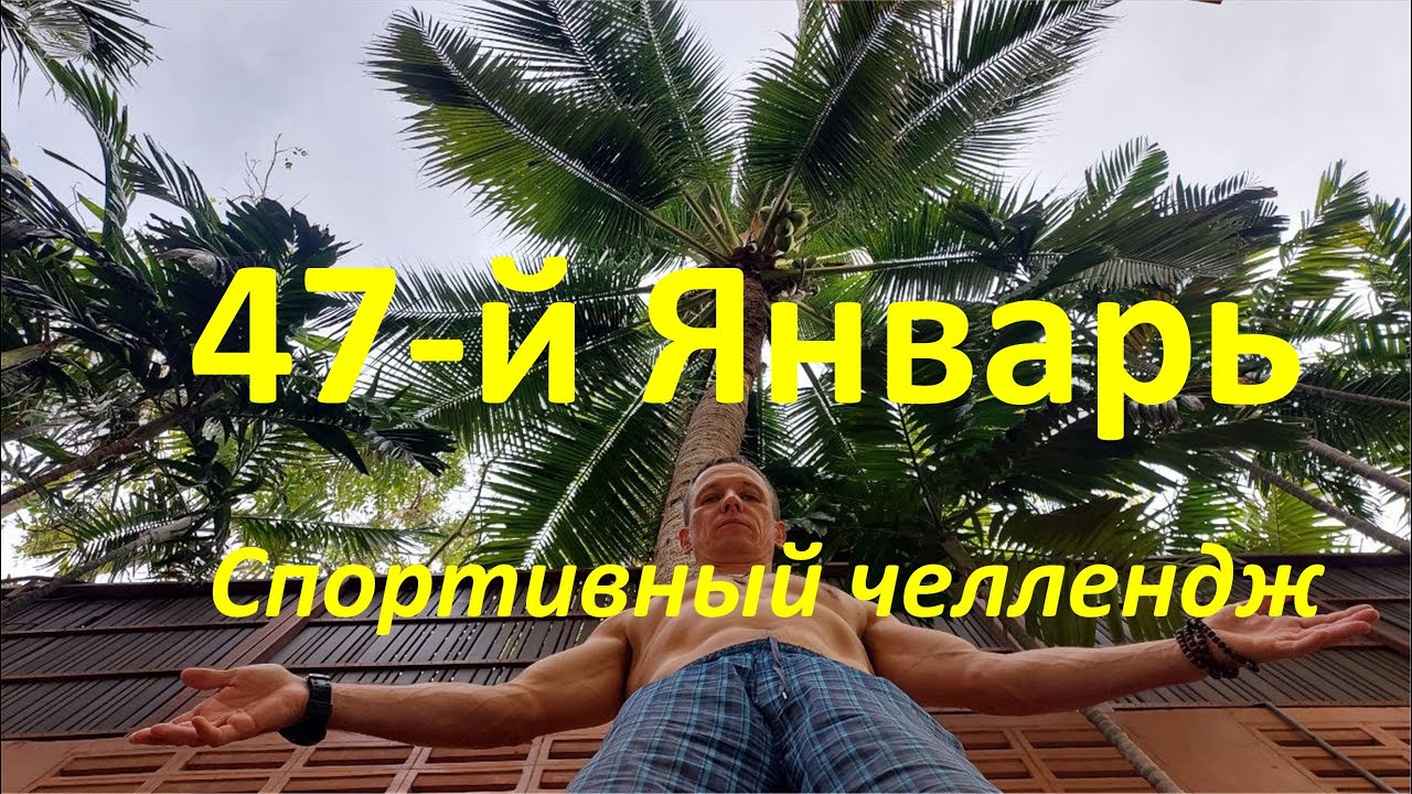 47-й Январь. Спортивный челлендж.