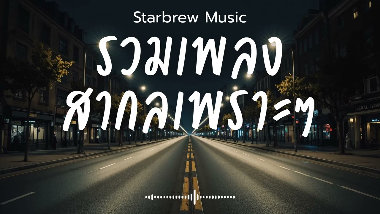 Starbrew Music Vol.127 รวมเพลงสากลเพราะๆ ฟังสบายๆ  ฟังร้านกาแฟ #เพลงใหม่ล่าสุด #เพลงฮิต #เพลงสากล