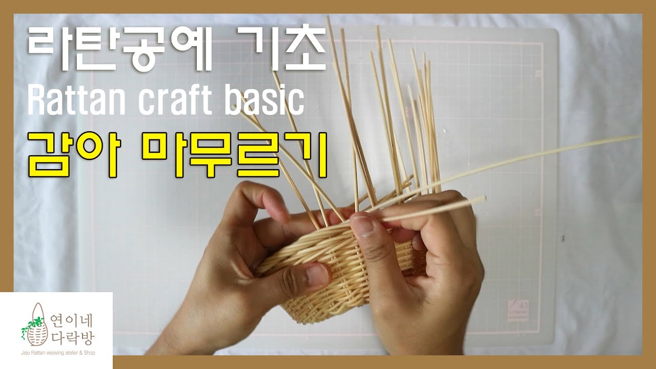 라탄공예 기초 마무리 감아 마무르기 Rattan craft basic