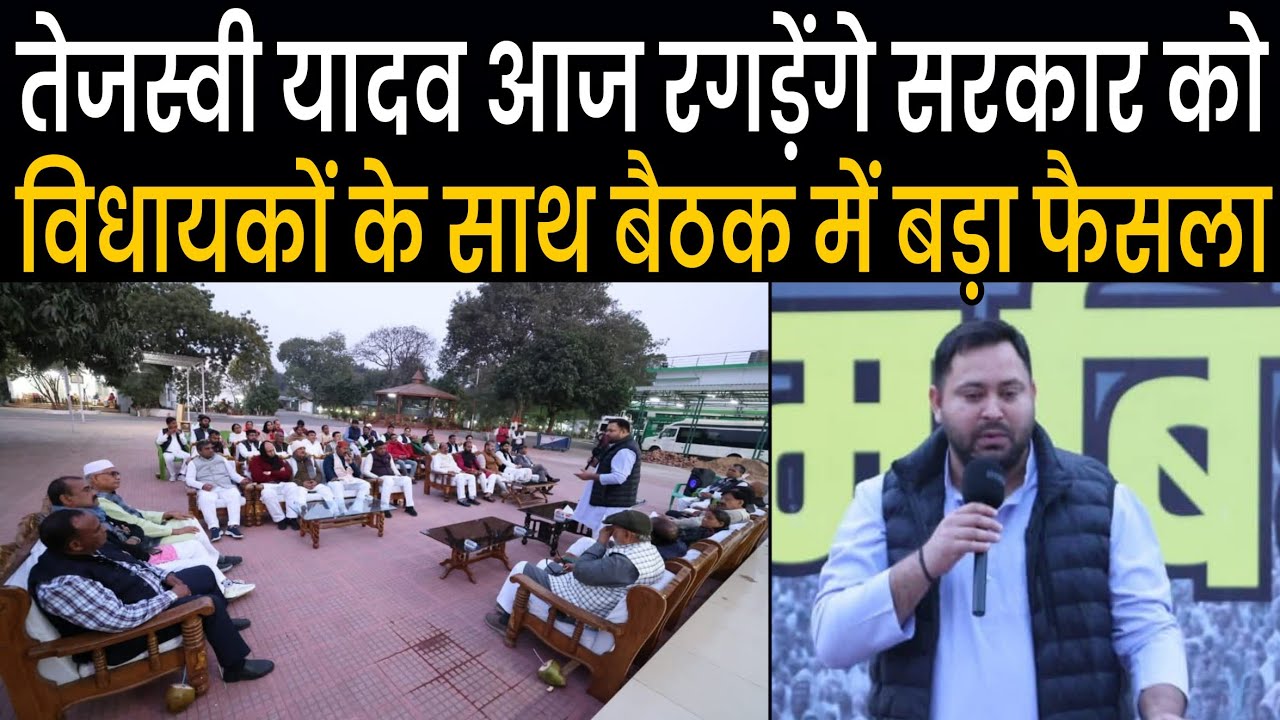 Tejashwi Yadav करेंगे Vidhansabha में रगड़ा, Mahagathbandhan के विधायकों के सत्य बैठक के बड़ा फैसला 