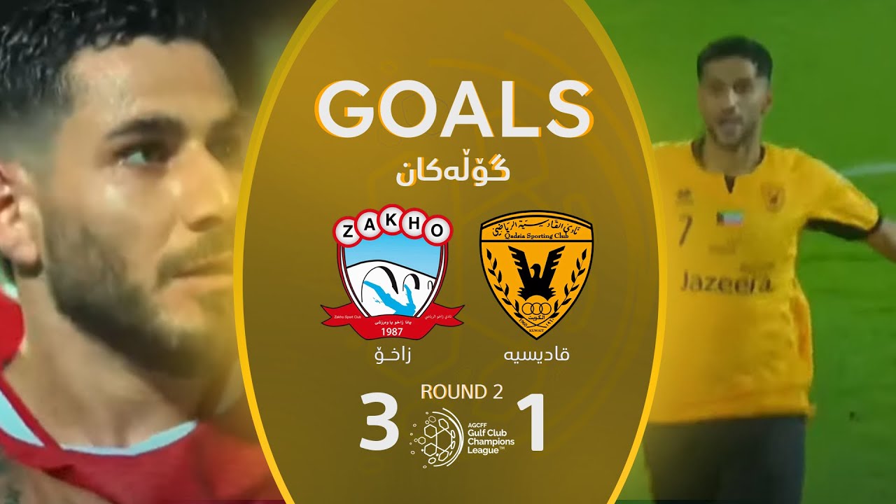 أهداف مباراة زاخو 3-1 القادسية - دوري أبطال الخليج للأندية (الجولة 1) | المعلق: ارمانج محمد