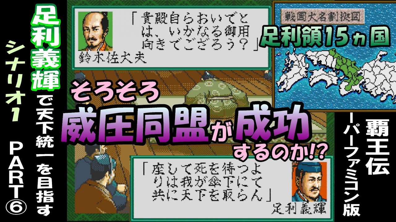 【覇王伝】足利義輝で天下統一を目指す⑥ 信長の野望 覇王伝 スーパーファミコン版