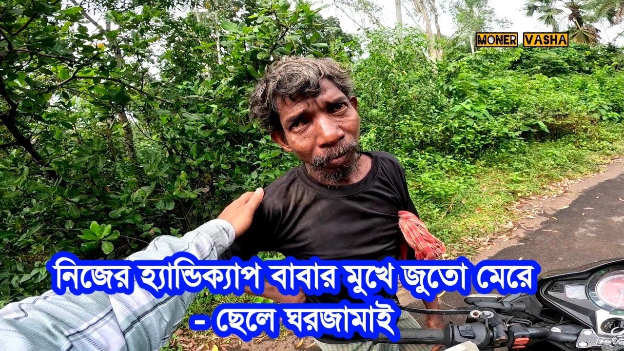 যে বাবা একদিন সন্তানের আশ্রয় ছিলেন, সেই বাবাকে ছেড়ে ছেলে আজ ঘরজামাই। #freemotion 