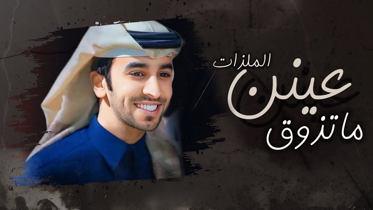 فهد بن فصلا I عينن ماتذوق الملذات 2025I