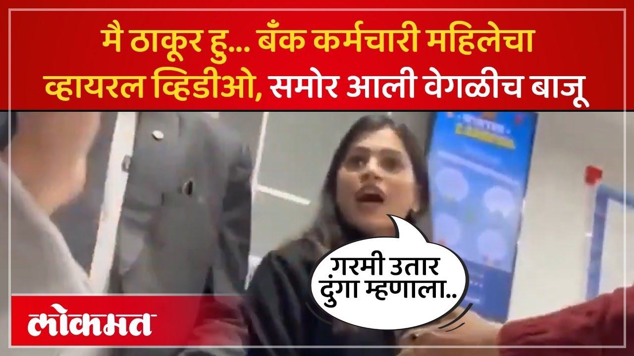बॅँक कर्मचारी महिलेचा व्हायरल व्हिडीओ, काय स्पष्टीकरण आलं समोर? Bank Employee Viral Video | PS3