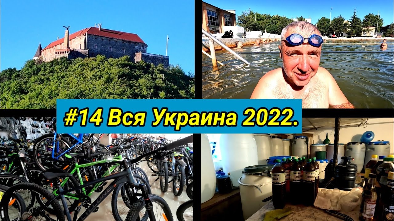 #14 Вся Украина 2022 г. Замок, термальный источник, самый большой веломагазин и вино Закарпатья.