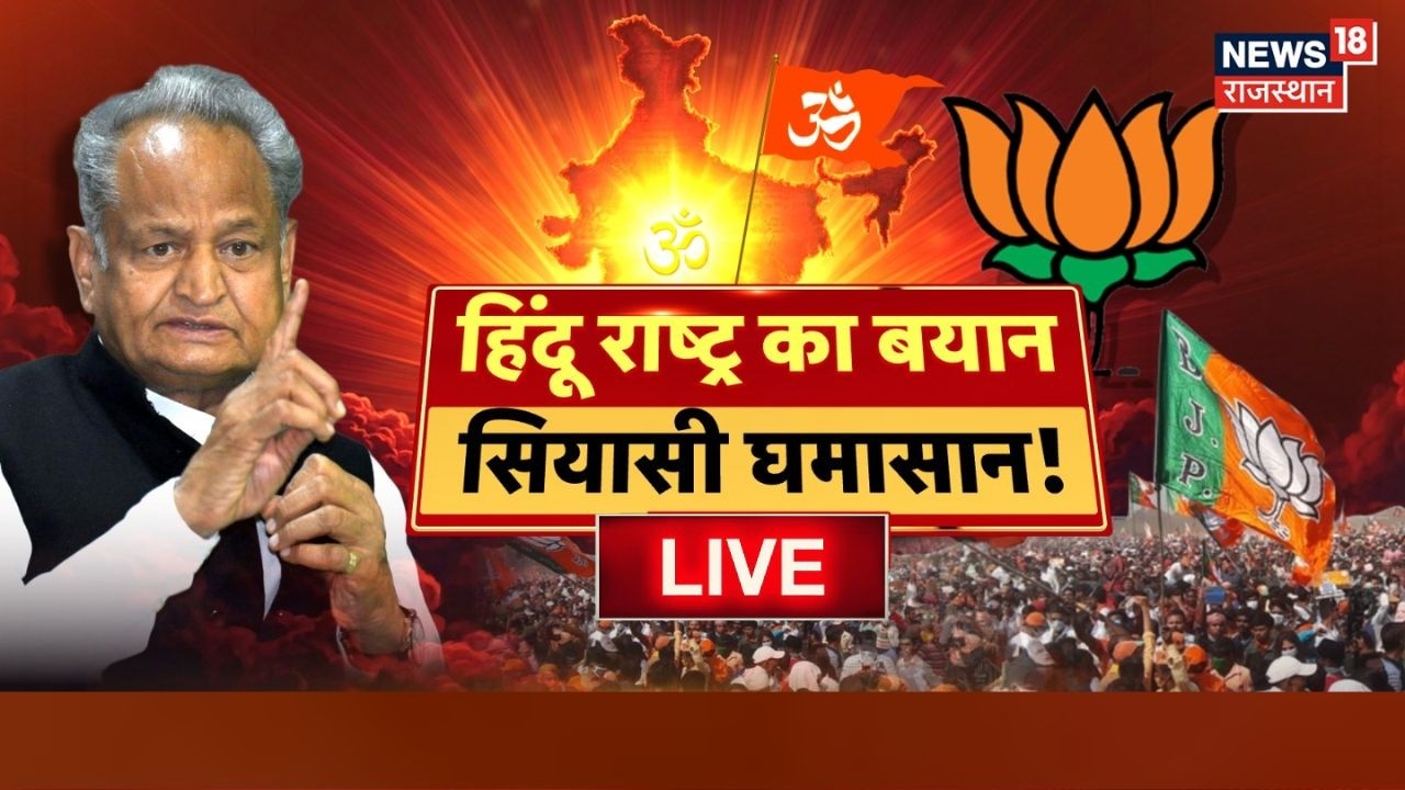 Rajasthan Politics Debate Live :  'हिंदू राष्ट्र' की घोषणा बाकी,बयान काफी?|Ashok Gehlot|BJP|Congress