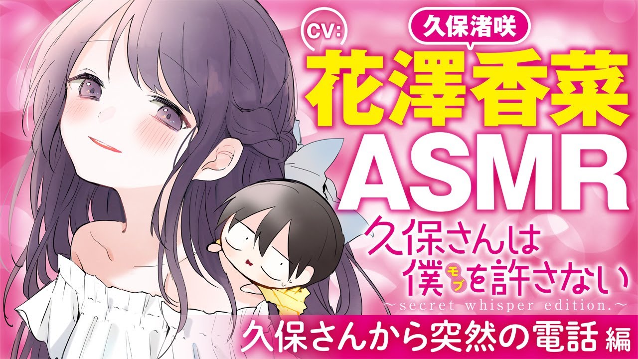 TVアニメ化決定！【ASMR-花澤香菜】美少女クラスメートがふいに電話してきて寝る前なのに落ち着かない『久保さんは僕を許さない』【通話ボイス】