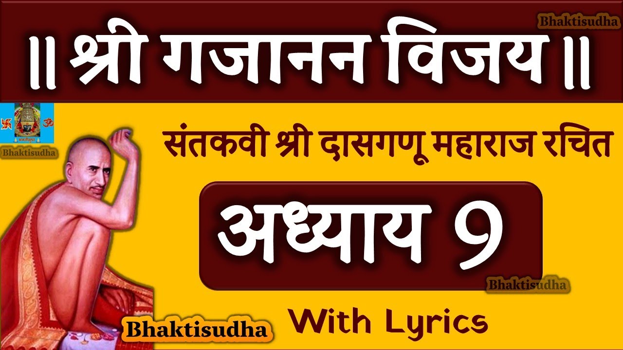 Shri Gajanan Vijay Granth Adhyay 9 | श्री गजानन विजय ग्रंथ अध्याय ९ | दासगणू महाराज |Gajanan maharaj