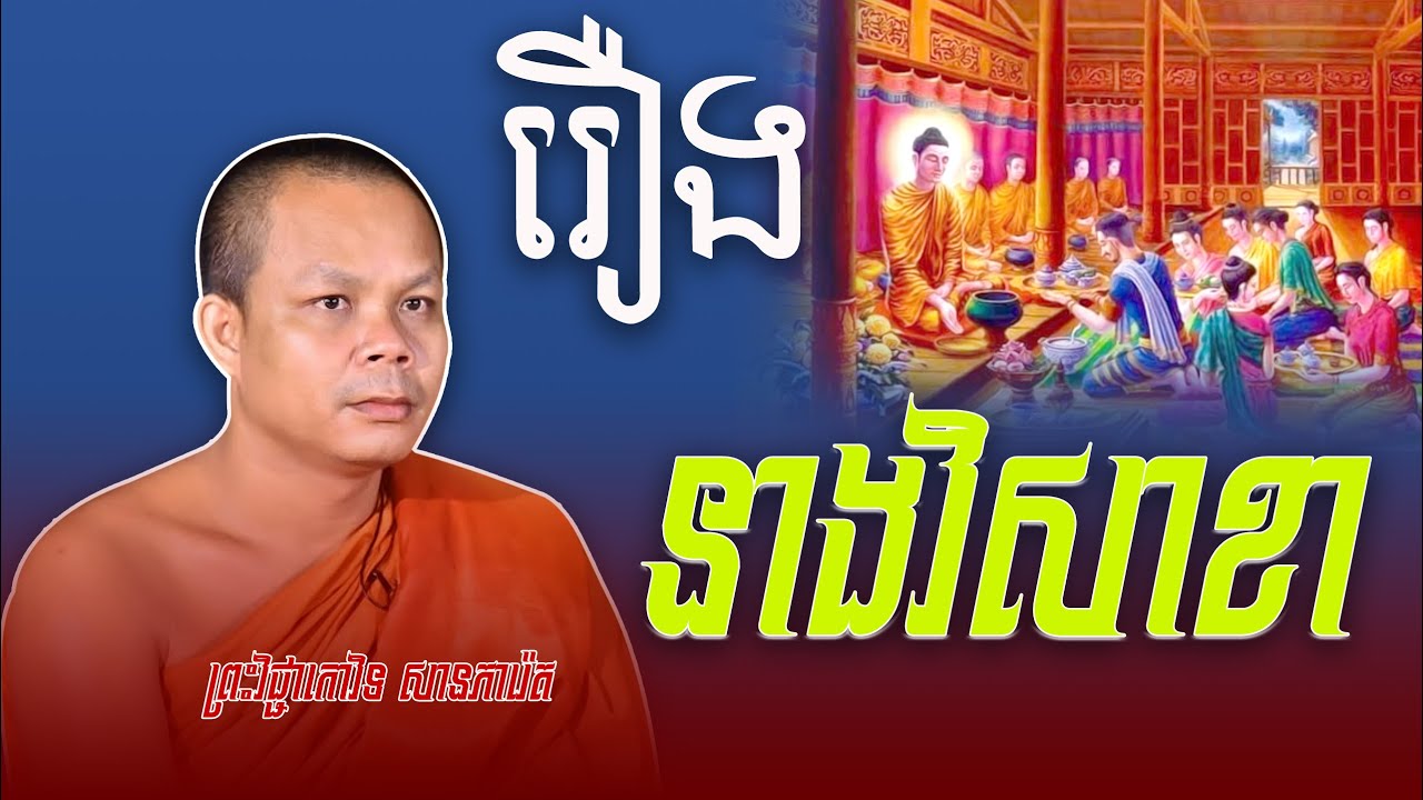 រឿងនាងវិសាខា | សម្តែងដោយ ព្រះវិជ្ជាកោវិទ សាន ភារ៉េត-San pheareth