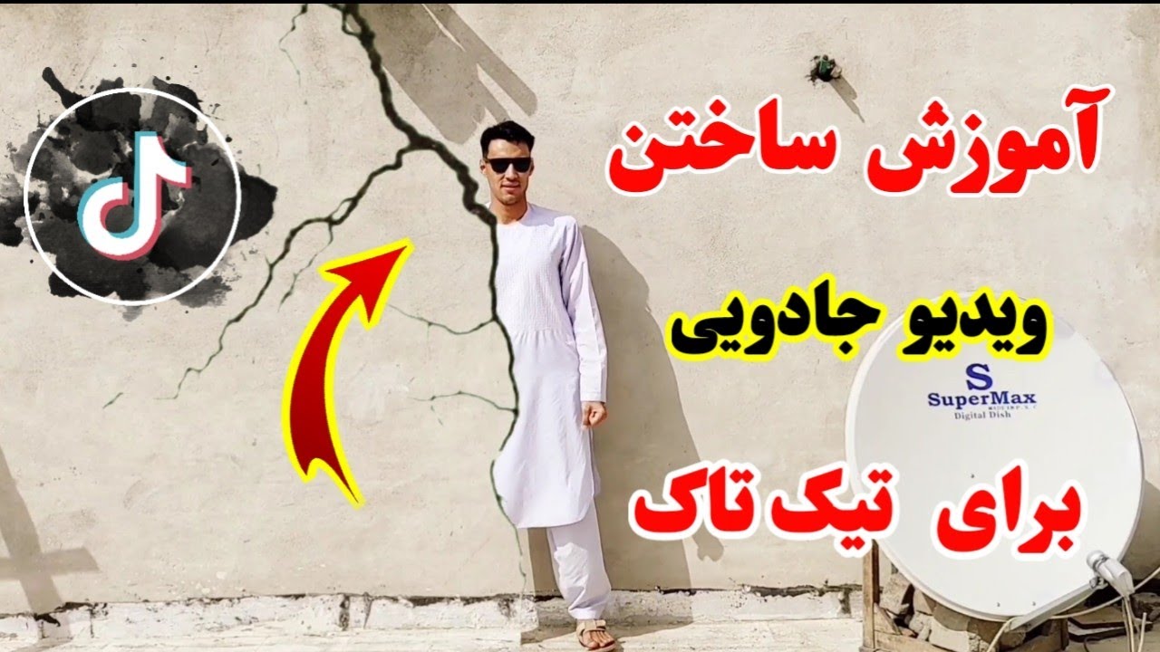 آموزش ساختن ویدیو جادوی شکستن دیوار  |  Wall Crack Magic Tutorial