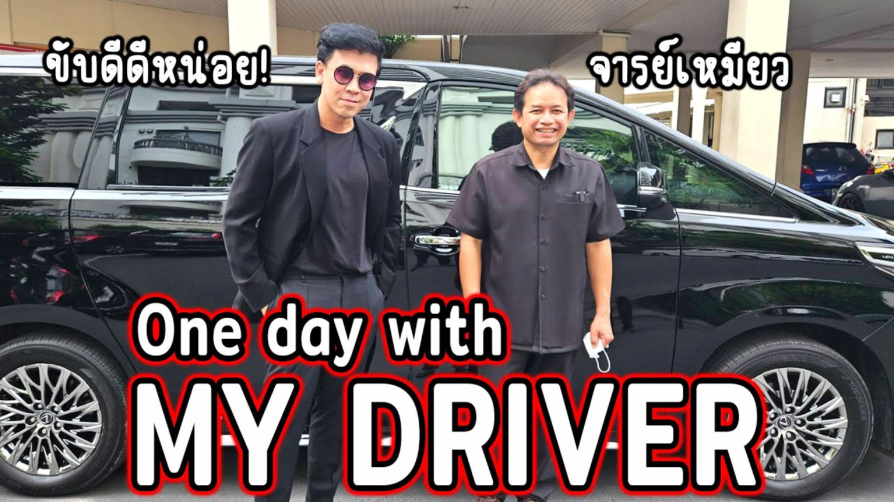 ตามติดชีวิต 1 วันทำงาน คนขับรถคู่ใจผม...#beerbaiyoke