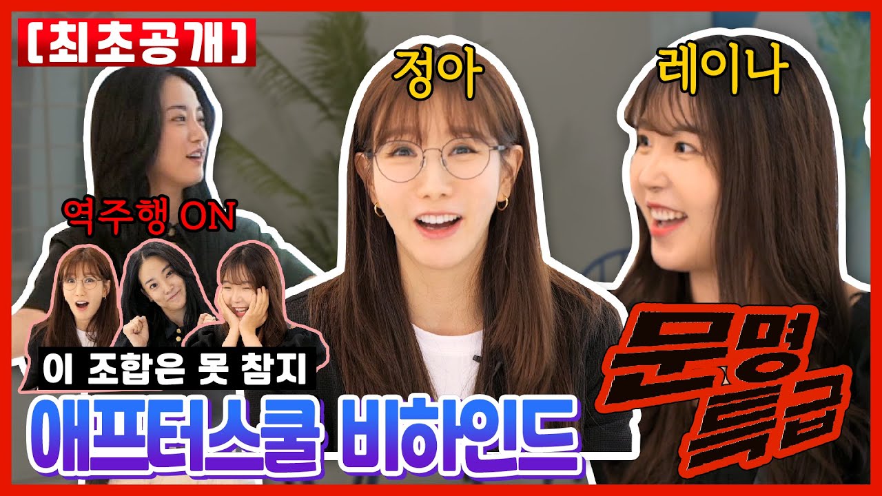ENG SUB l [최초공개] 애프터스쿨 MMTG 문명특급 컴눈명 그 뒷이야기🔥 (feat.정아,레이나) [Ep.8]