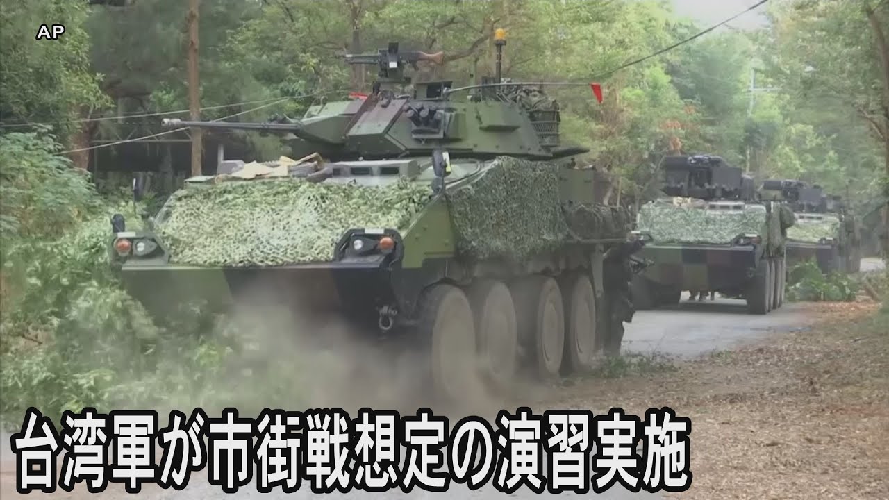 台湾軍が市街戦を想定した演習を実施