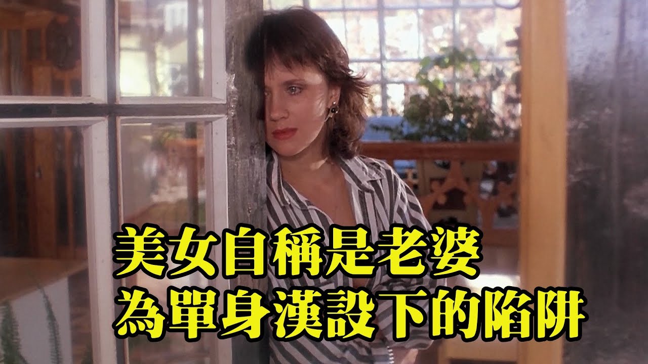 性感美女冒充自己的老婆，為單身漢設下的陷阱，經典懸疑喜劇