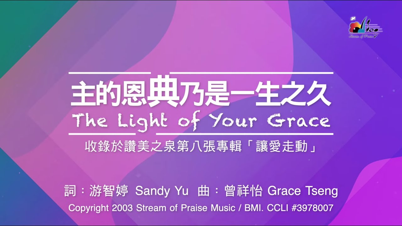 【主的恩典乃是一生之久 The Light of Your Grace】官方歌詞版MV (Official Lyrics MV) - 讚美之泉敬拜讚美 (8)