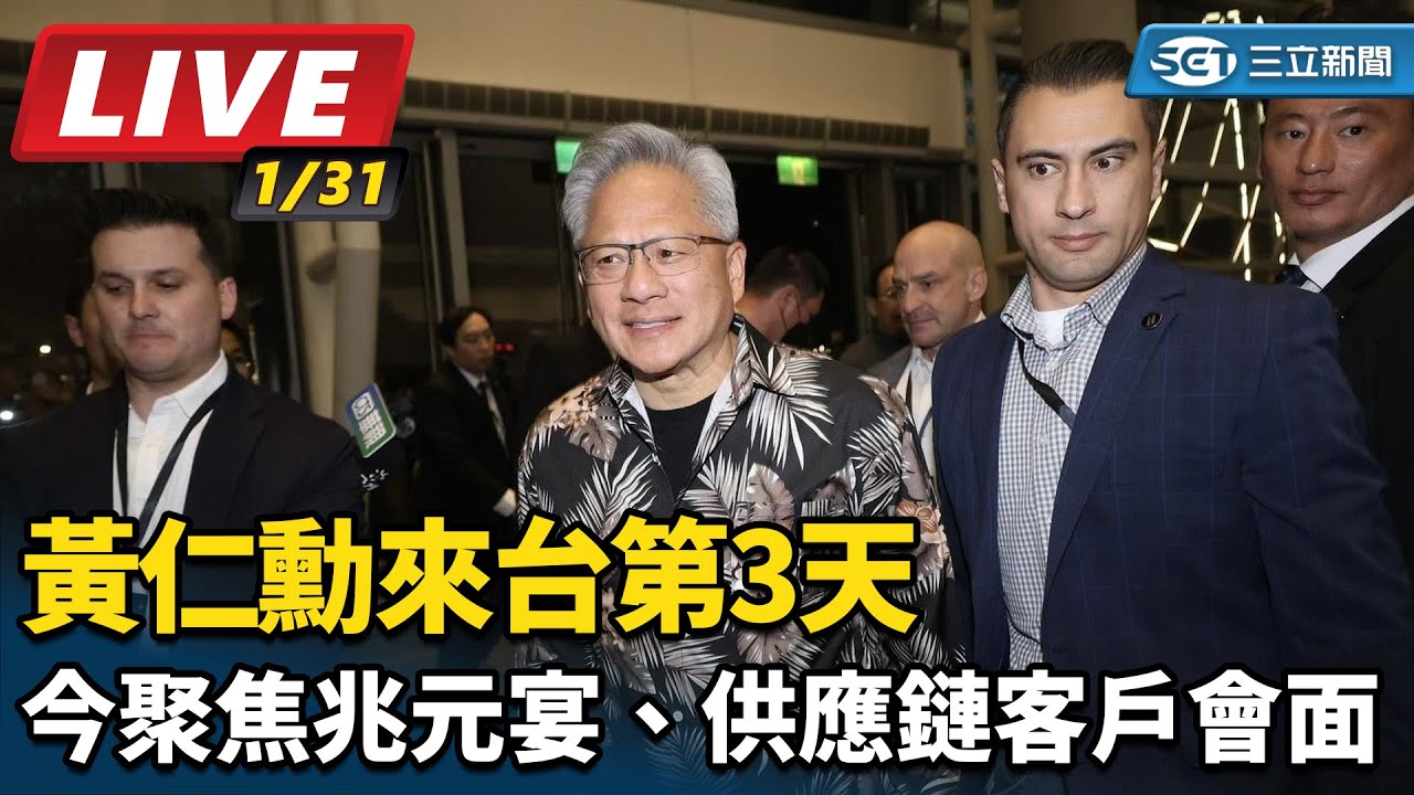 【直播完整版】黃仁勳來台第3天　今聚焦兆元宴、供應鏈客戶會面