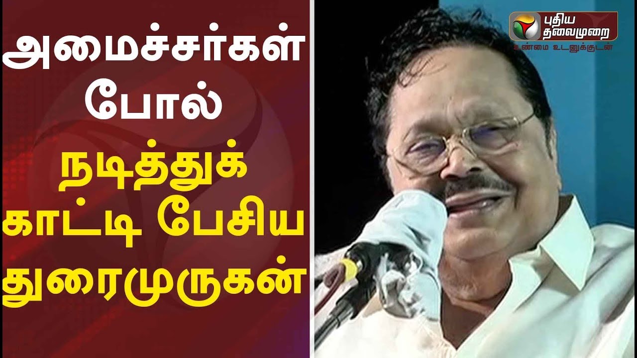 அமைச்சர்கள் போல் நடித்துக் காட்டி பேசிய துரைமுருகன் | Durai Murugan Latest Speech #DuraiMurugan