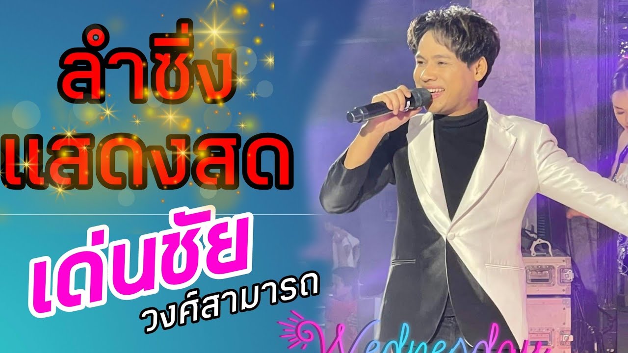 แสดงสดลำซิ่ง - เด่นชัย วงศ์สามารถท็อปไลน์ #มาใหม่ #แสดงสดล่าสุด #สายรักษ์ลำซิ่ง #กุ้งสุภาพรสายรักษ์